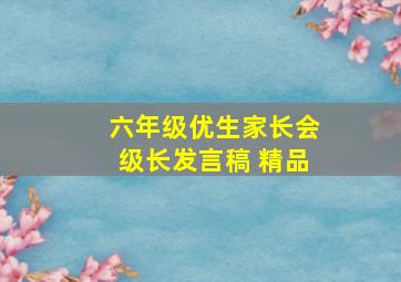 六年级优生家长会级长发言稿 精品